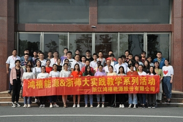 浙江鸿禧能源股份有限公司-浙师大学物理与电子工程信息学院首期教学实践活动圆满结束